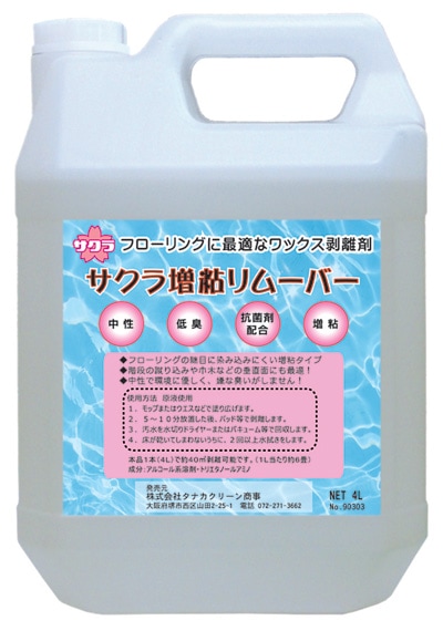 サクラ　増粘リムーバー　4L　床用ワックス剥離剤【中性タイプ】【フローリング可】