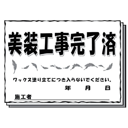 清掃済ペーパー　[美装工事完了済]挿絵（なし）（出入口用）100枚