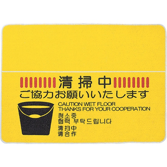 ヤマザキ 清掃中マット＃12