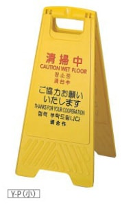 プロテック 清掃中パネル　小（200443）