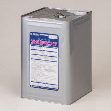 ミヤキ メタルキング　16L　金属･FRPの錆・汚れ防止コート剤