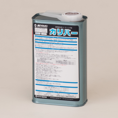 ミヤキ　ガリバー1L　床・壁用コート剤