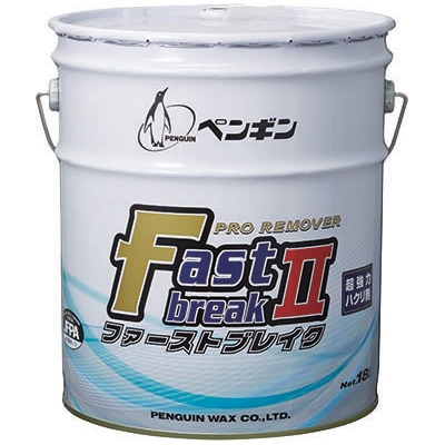 ペンギン　ファーストブレイクⅡ　18L　床用ワックス剥離剤