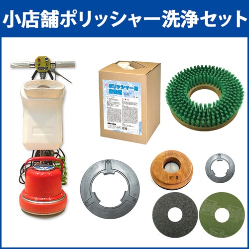 小店舗ポリッシャー洗浄セット