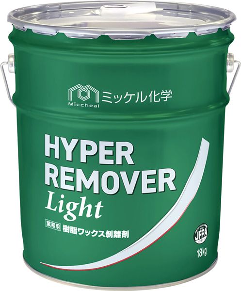 ミッケル化学　ハイパーリムーバーライト　18kg　床用ワックス剥離剤