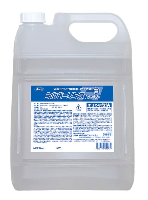 リンダ　シルバーリンスファースト　5kg　【中和剤】【アルカリ性に偏ったアルミフィンを中性に】