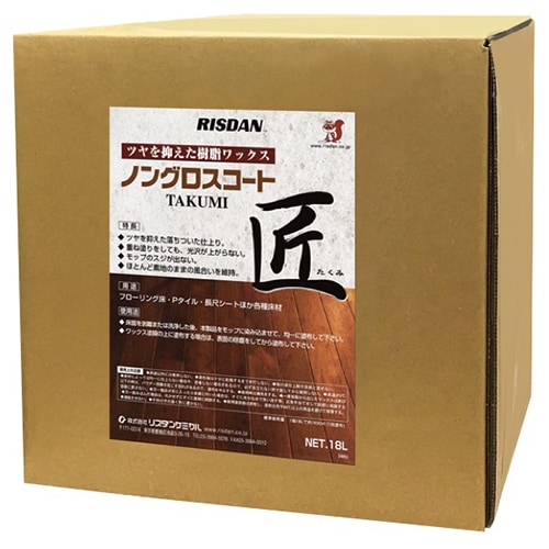 リスダン　ノングロスコート匠18L【ツヤなしワックス】【フローリング可】