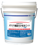ユシロ　ユシロンコート　バリア機能付き低臭コート　18L　一般化学床用ワックス【老健施設・医療向け】【抗菌】