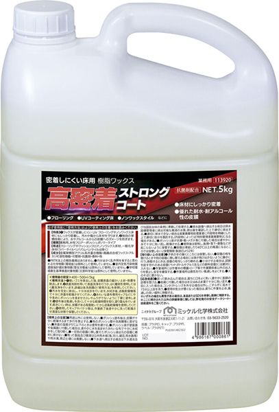 ミッケル化学　高密着ストロングコート5kg　一般化学床用ワックス【ＵＶ樹脂加工床におすすめ】【フローリング可】