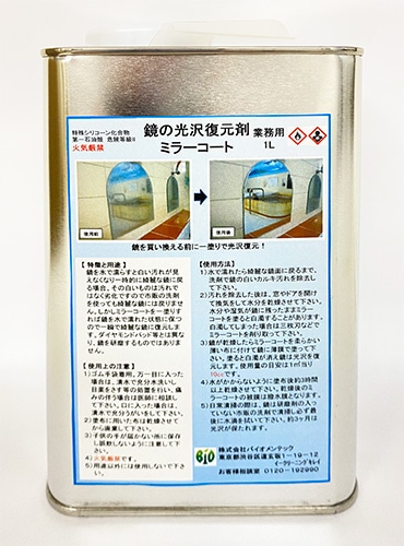 ミラーコート　1L　【鏡の劣化の復元】　バイオメンテック　