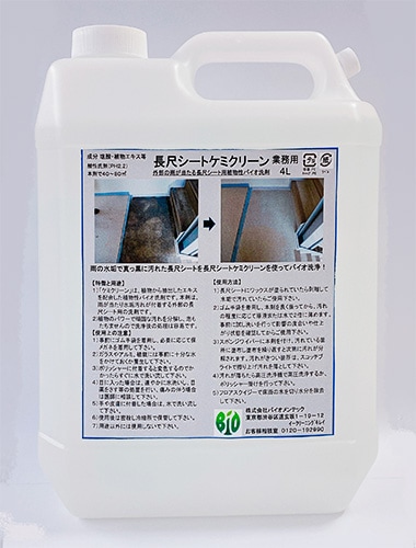長尺シートケミクリーン　4L【長尺シート用】　バイオメンテック　