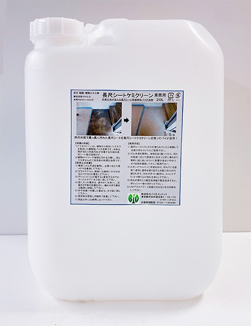 長尺シートケミクリーン　20L【長尺シート用】　バイオメンテック　