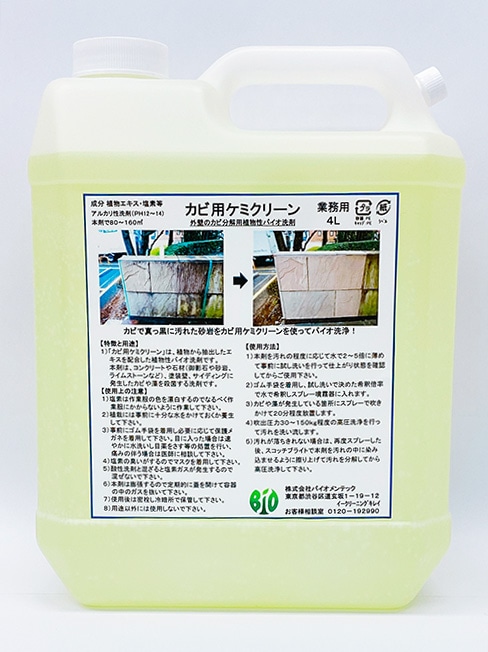 カビ用ケミクリーン4L　バイオメンテック　外壁・外床用植物性バイオ洗剤　カビ取り剤【カビによる黒ずみ汚れに】【アルカリ性】