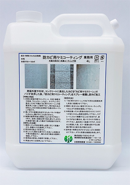 防カビ用ケミコーティング　4L　バイオメンテック　