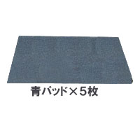 蔵王産業　ナノエッジ用青パッド　5枚
