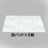 蔵王産業　ナノエッジ用白パッド　5枚（やさしめ）