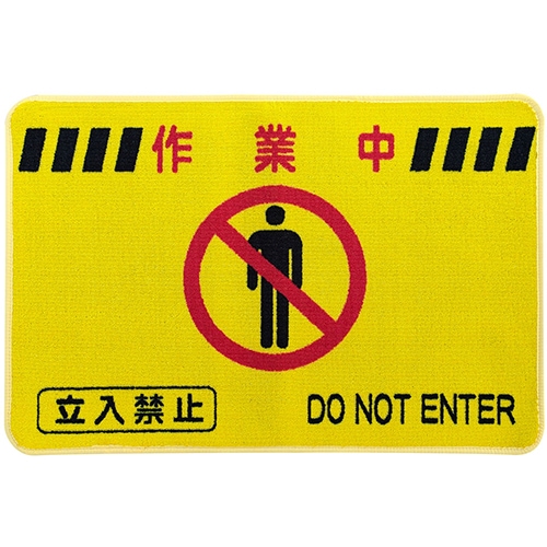 アプソン　作業中マット　イエロー　小【////作業中////】