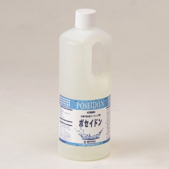 ミヤキ　ポセイドン　1L　水廻り用水性コーティング剤