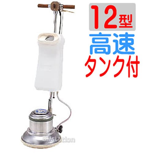 アマノ武蔵 ポリッシャー12インチ（12型）CCP120H 高速タンク付タイプ
