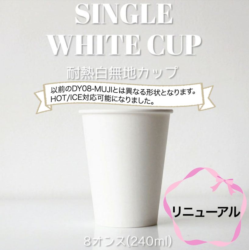 80mm口径 8オンス (240ml) 冷熱対応無地ホワイト紙コップ 1000個