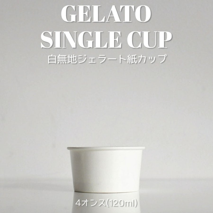 ジェラートシングルカップ 120cc 2000個