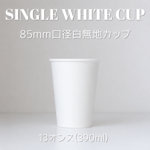 85mm口径 13オンス (390ml) 耐熱無地ホワイトカップ　1000個