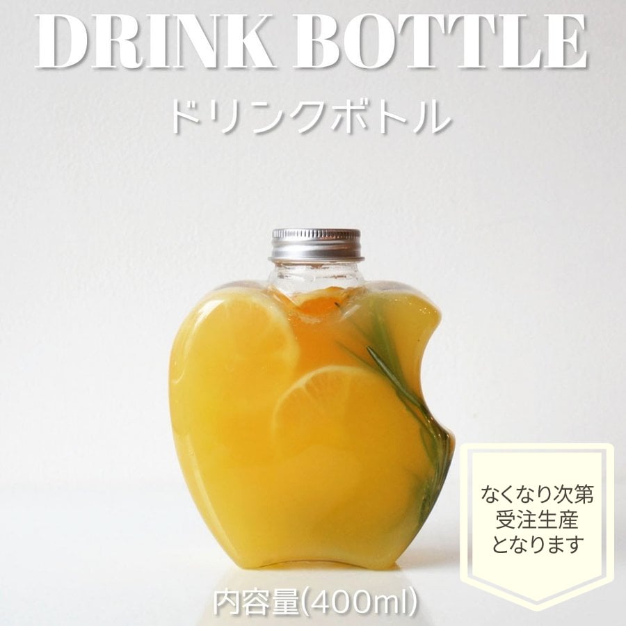 ドリンクボトル 400ml アップル フタ付き 200個