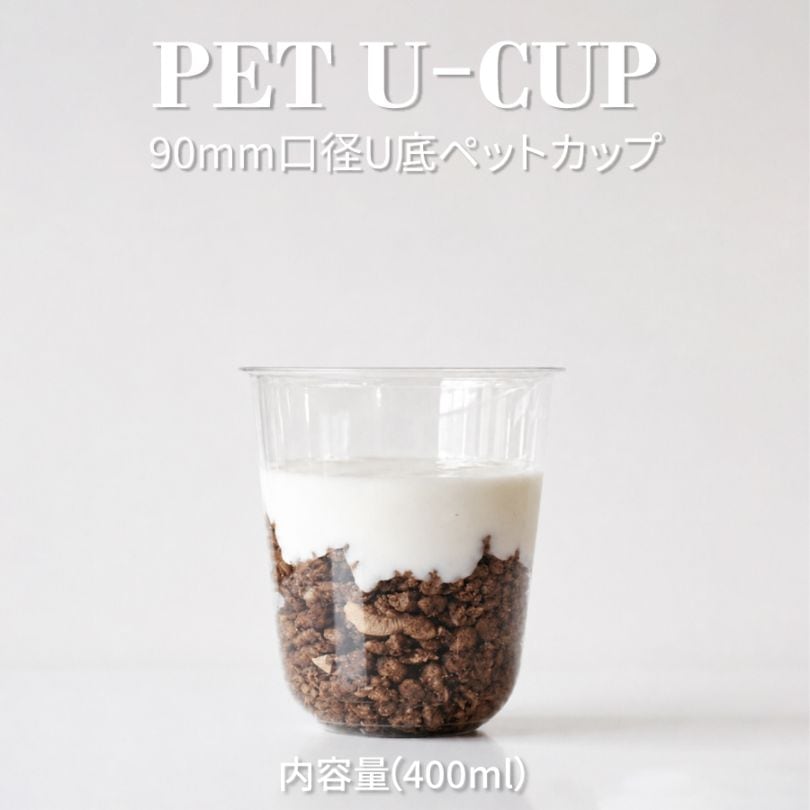 PET 90mm口径 U底クリアカップ 400ml 1000個