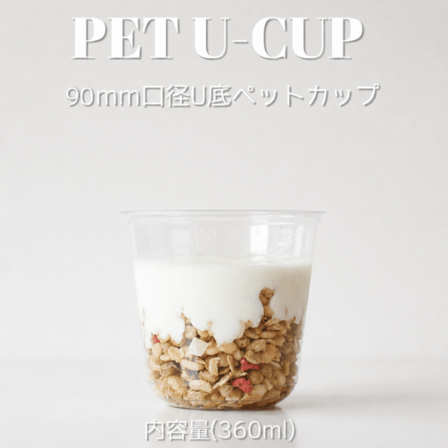 PET 90mm口径 U底クリアカップ 360ml 1000個