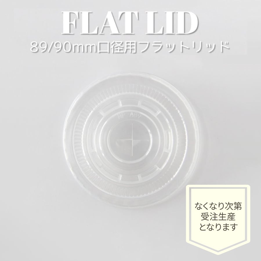 【アイスカップ専用】90mm口径用 平フタ 1000個