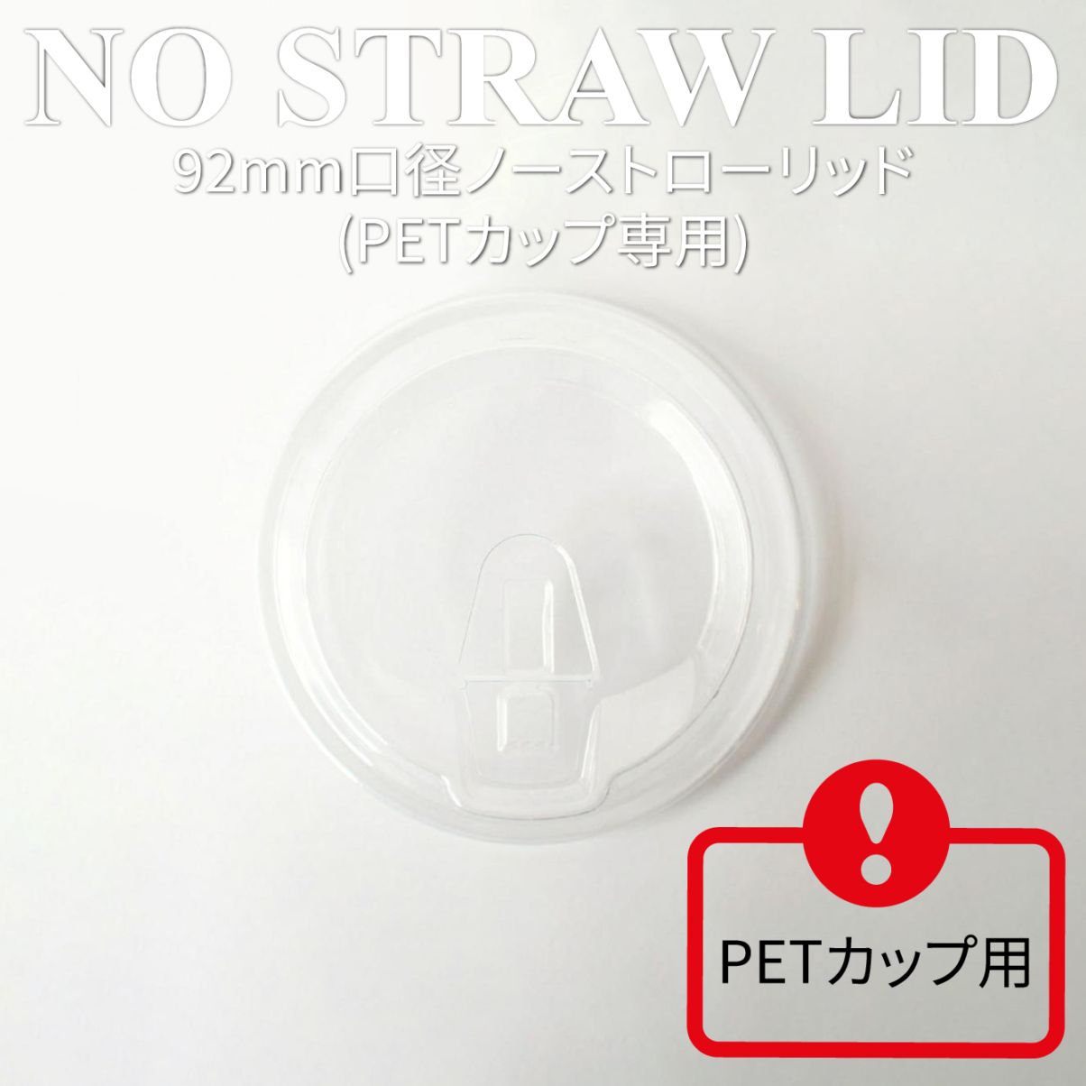PET用 92mm口径 開閉式ノーストローフタ 2000個