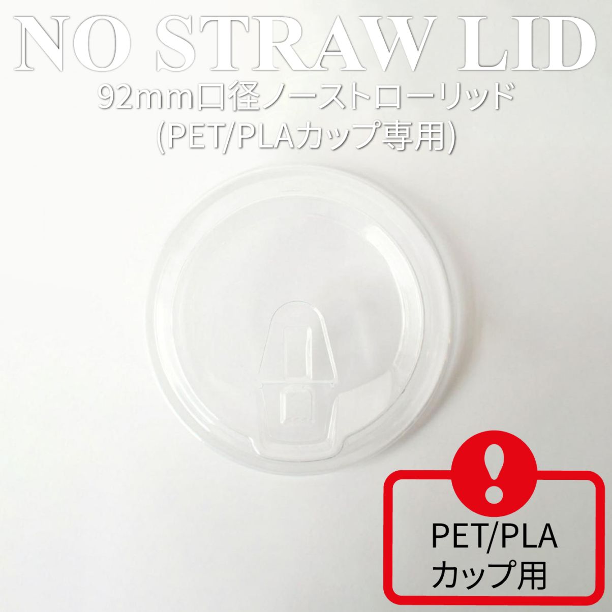 PET/PLA用 92mm口径 開閉式ノーストローフタ 2000個