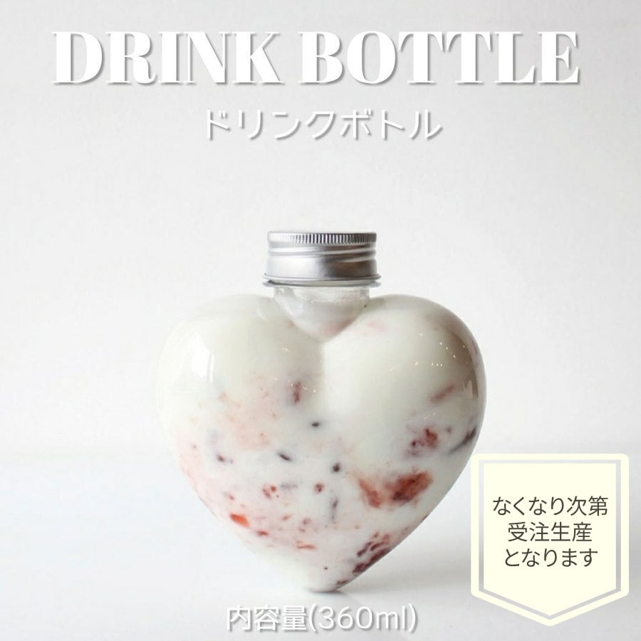 ドリンクボトル 360ml ハートボトル フタ付き 100個