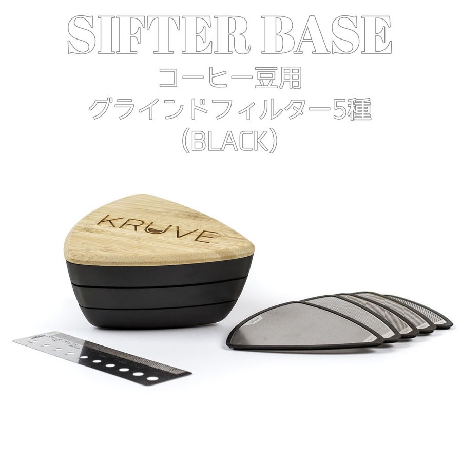 SIFTER BASE ブラックカラー