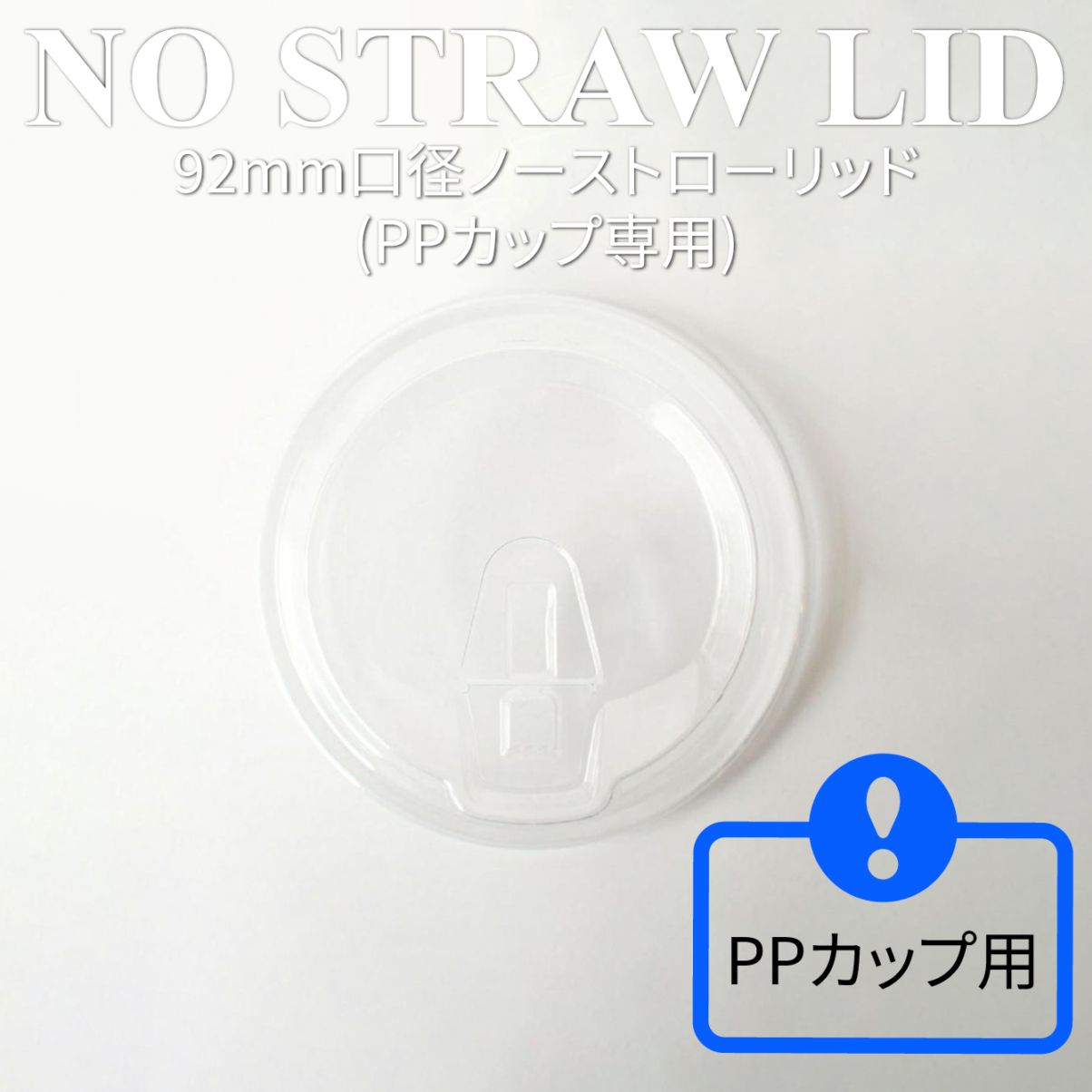 PP用 92mm口径専用 開閉式ノーストローフタ 2000個