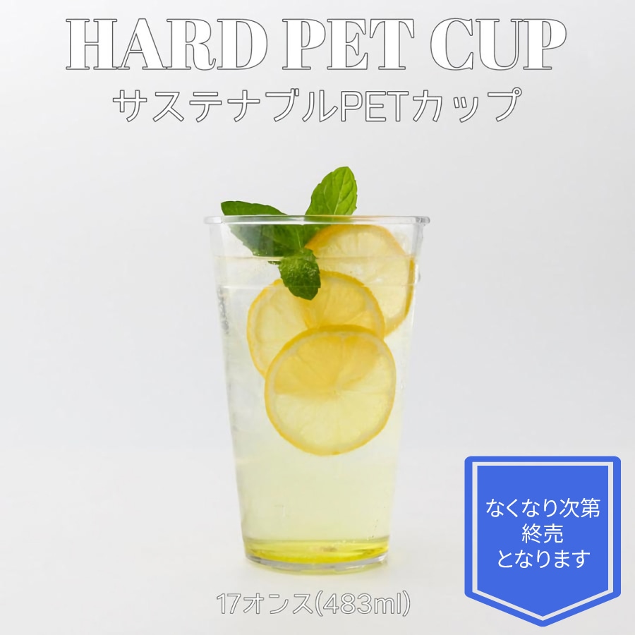 サステナブル店内用クリアーカップ 90mm口径 PETカップ 17オンス 483ml 36個
