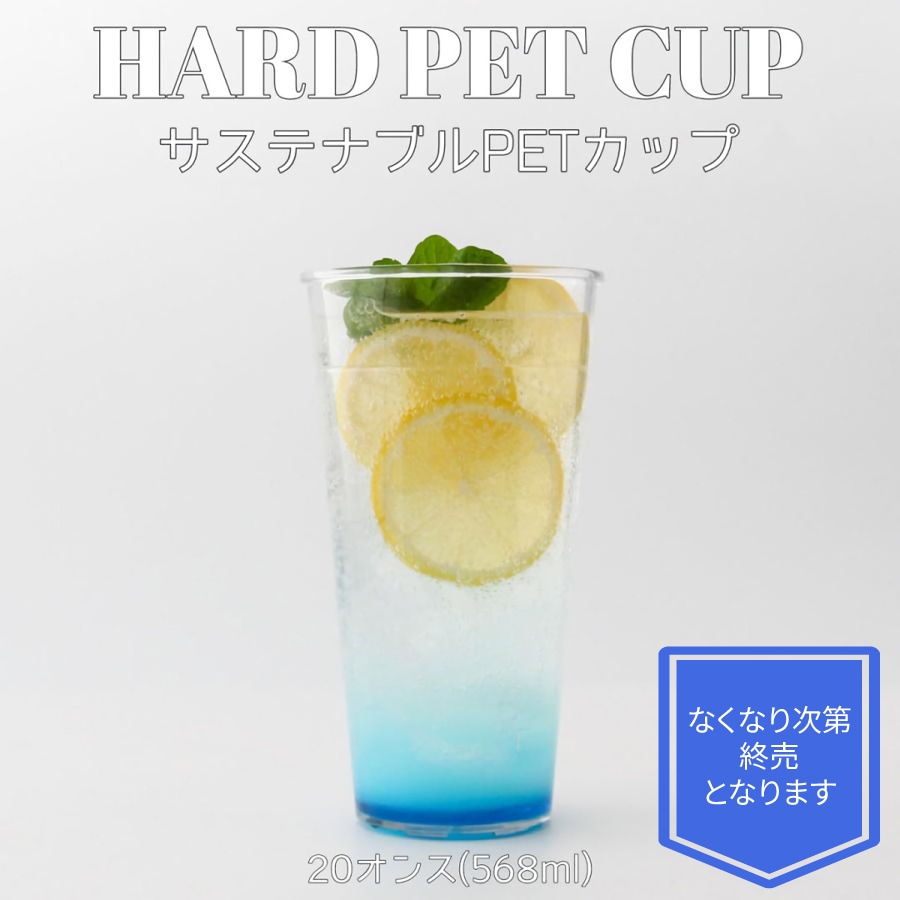 サステナブル店内用クリアーカップ 90mm口径 PETカップ 20オンス 568ml 36個
