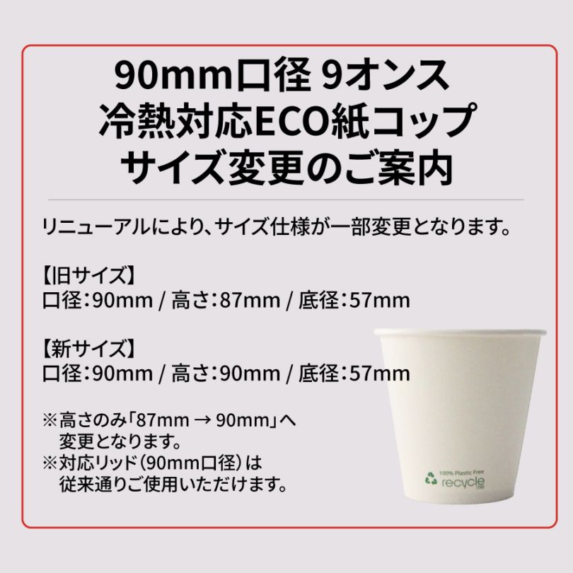 90mm口径 9オンス (285ml) 冷熱対応ECO紙コップ(Recycle me) 1000個