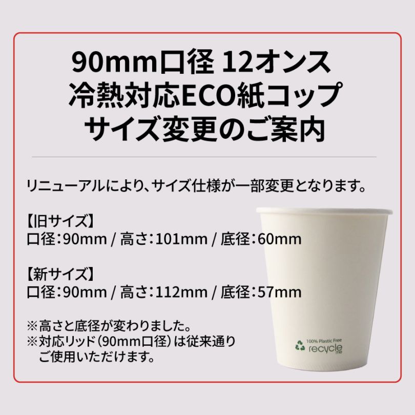 90mm口径 12オンス (360ml) 冷熱対応ECO紙コップ 水性両面コート(Recycle me) 1000個