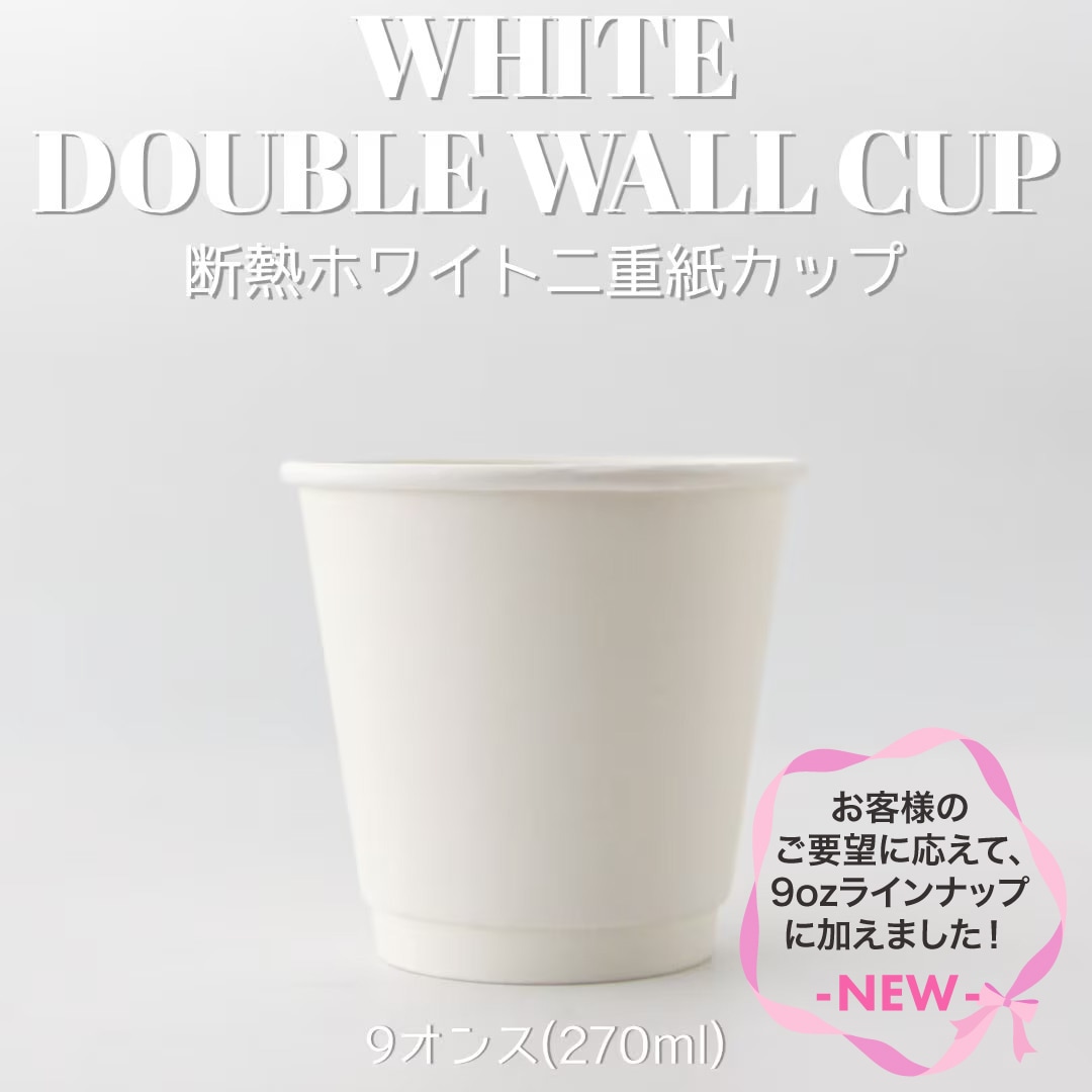 90mm口径 9オンス断熱二重白無地紙コップ 1000個