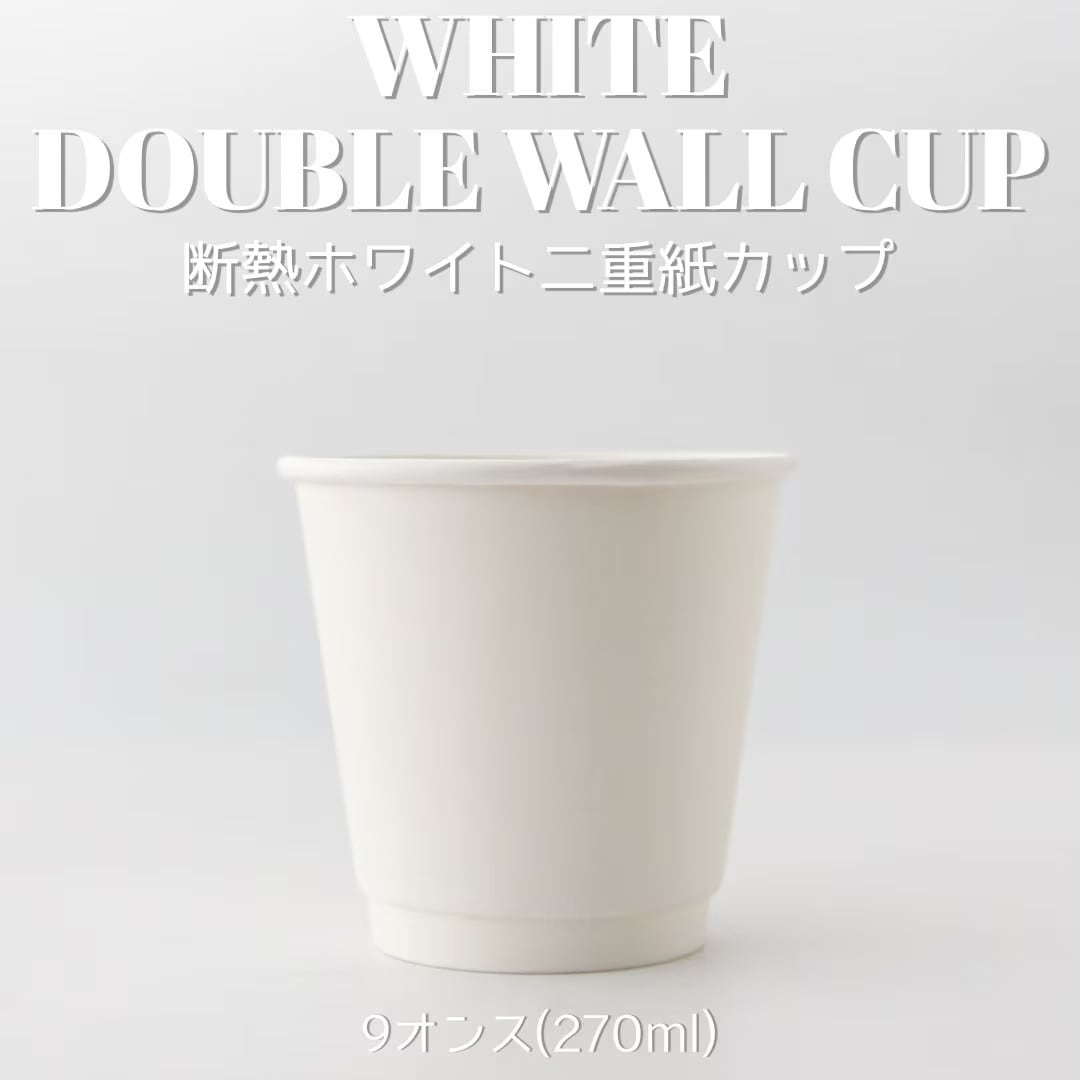 90mm口径 9オンス断熱二重白無地紙コップ 1000個
