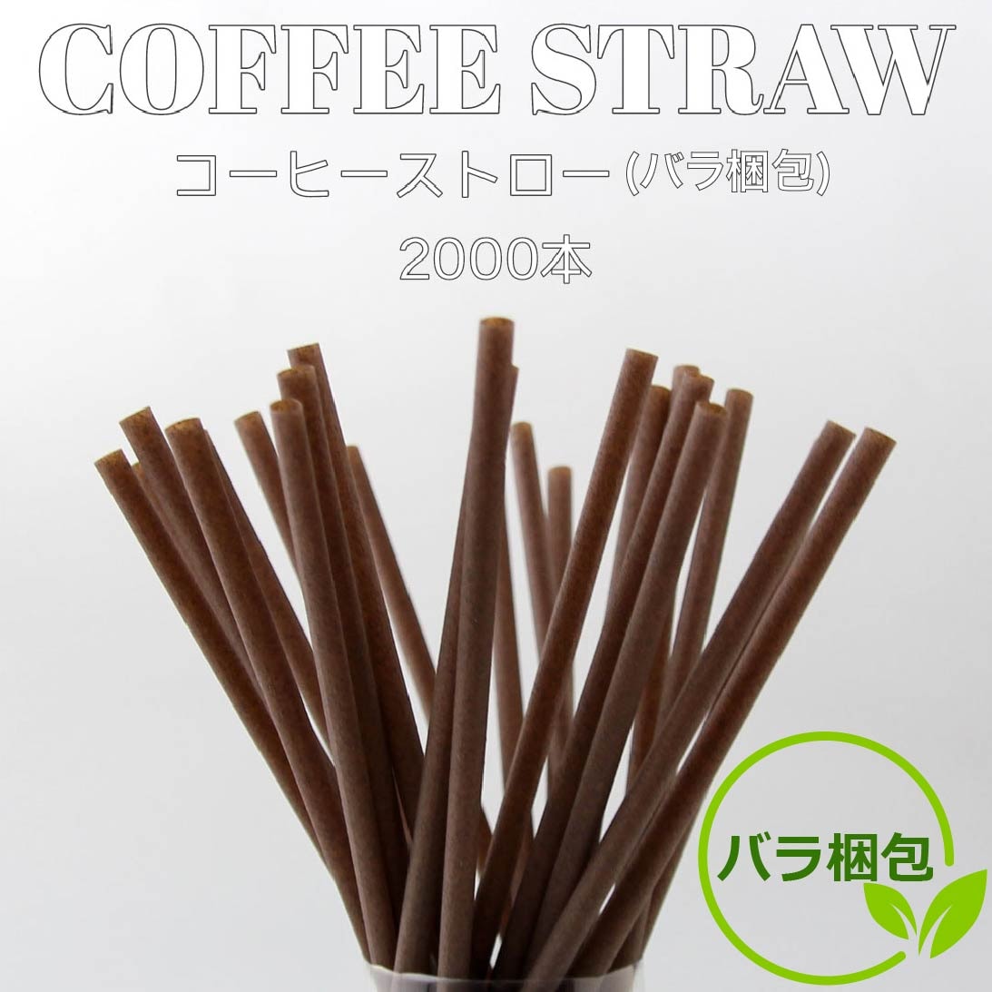 6mm口径210mm PHAエココーヒーストロー バラ梱包 2000本