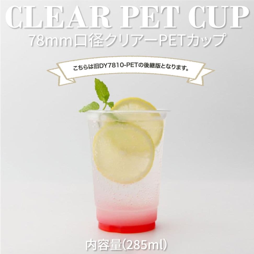 PET 78mm口径10オンスアイスクリアカップ 1000個