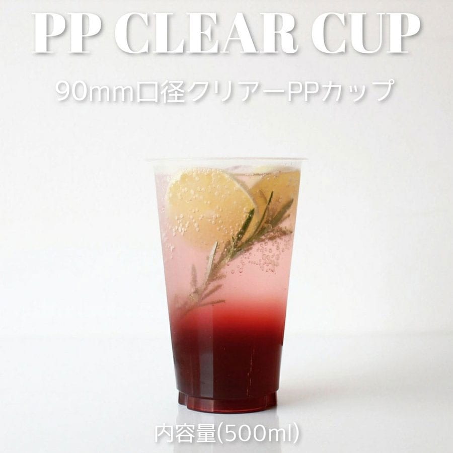 PP 90mm口径 500ml クリアカップ 1000個