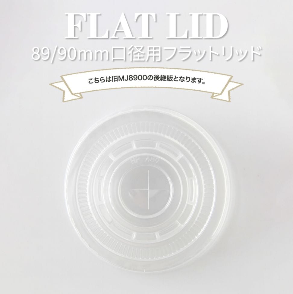 90mm口径用 PET平フタ 1000個
