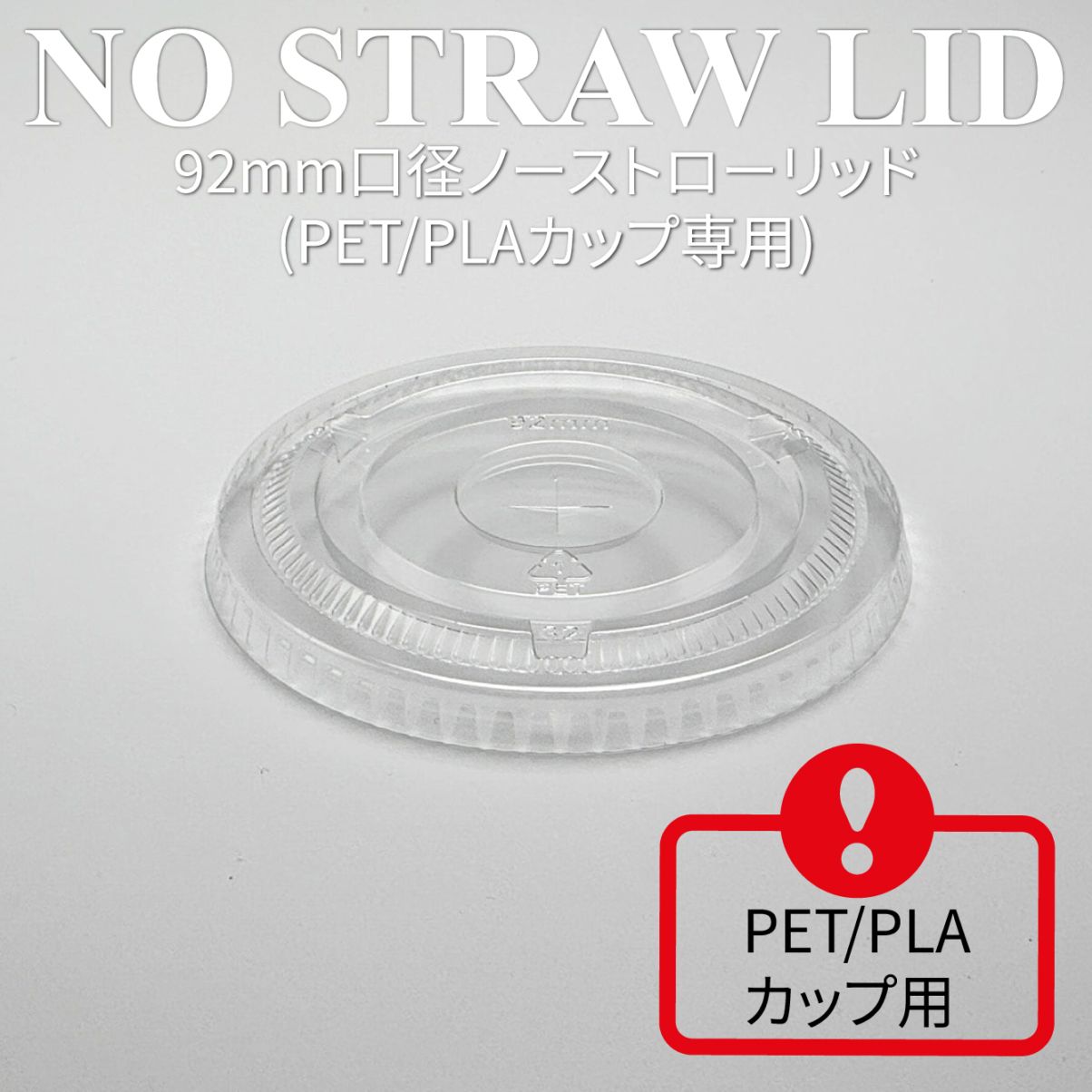 92mm口径 アイスフタ（PET/PLA専用）2000個