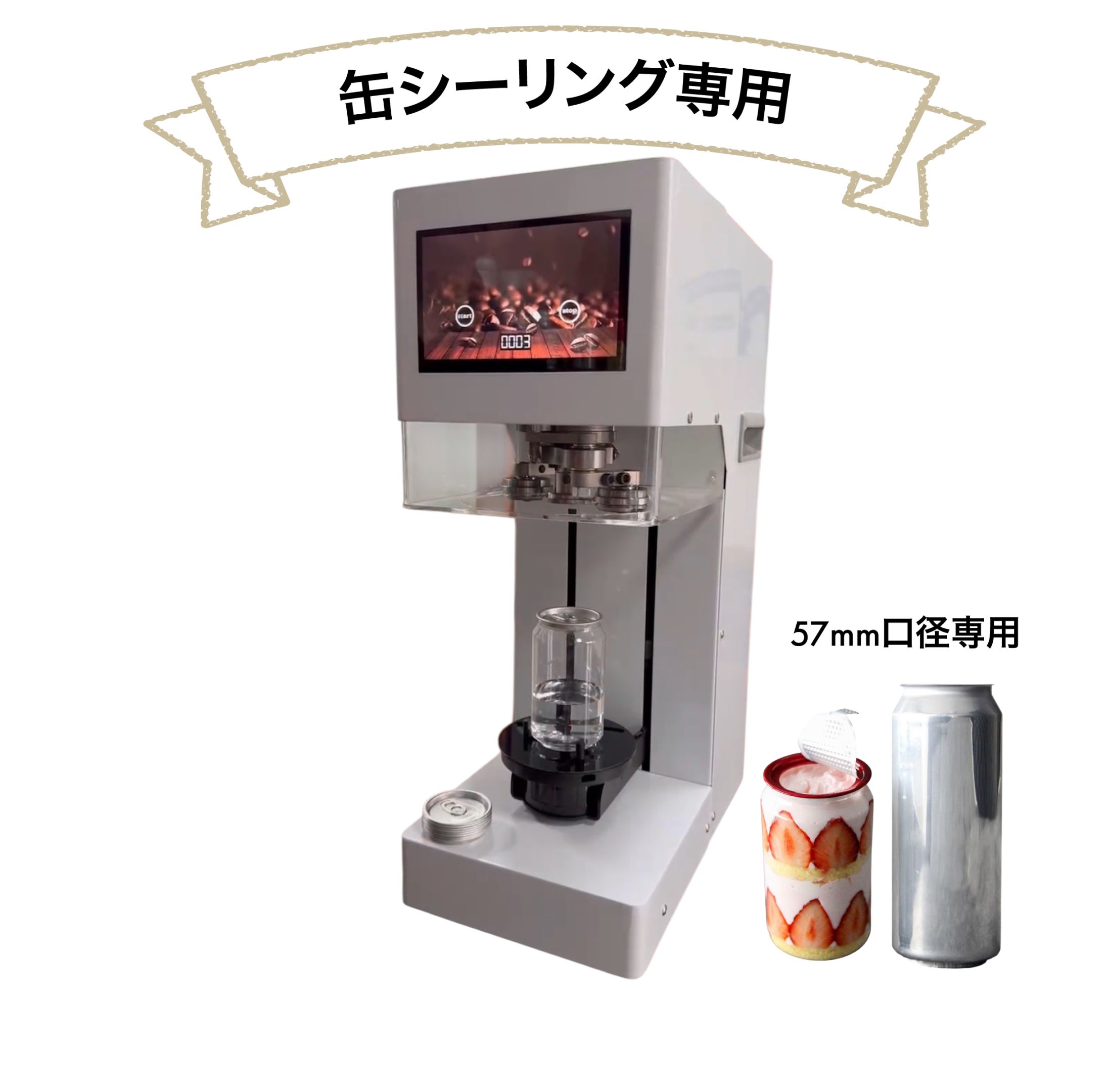 【新古品】缶シーリング専用マシン 自動式（白）