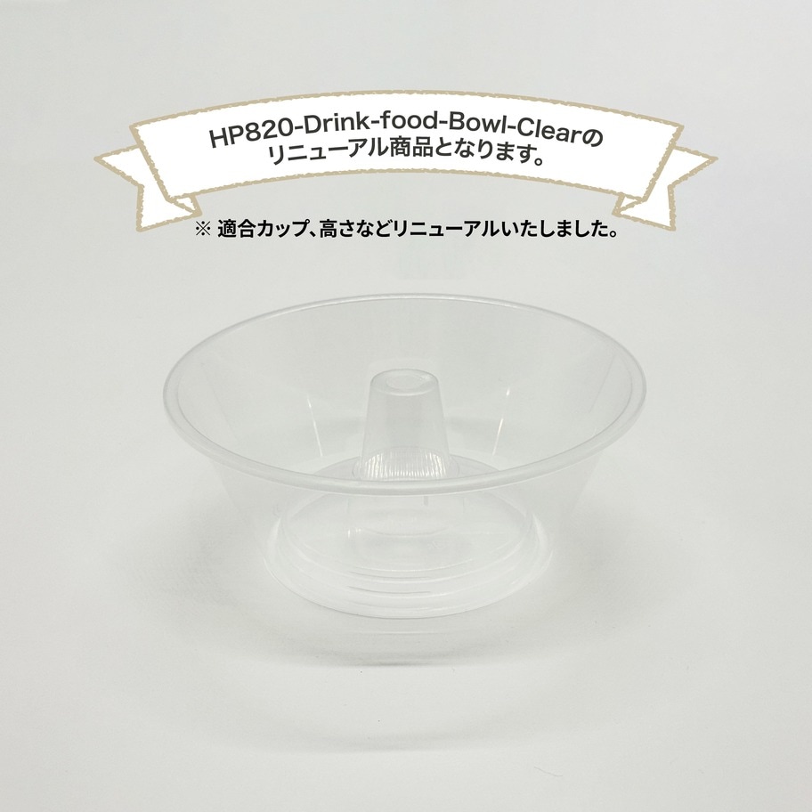 ドリンクオンフードボウル 300個（半透明）