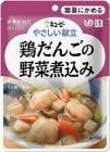 【キューピー】やさしい献立 Y1-4 鶏だんごの野菜煮込み 100g【区分1:容易にかめる】 【介護食】【流動食】【栄養補助】【レトルト】【えん下】【嚥下】|介護食|介護用品