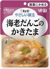 【キューピー】やさしい献立 Y1-6 海老だんごのかきたま 100g【区分1:容易にかめる】 【介護食】【流動食】【栄養補助】【レトルト】【えん下】【嚥下】|介護食|介護用品